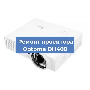Замена проектора Optoma DH400 в Нижнем Новгороде